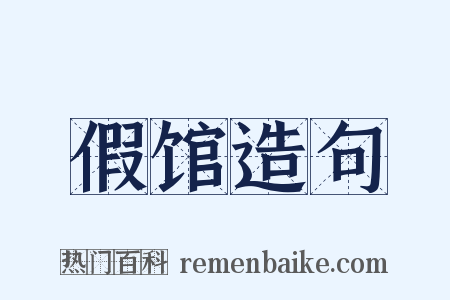 假馆造句是什么意思的图片